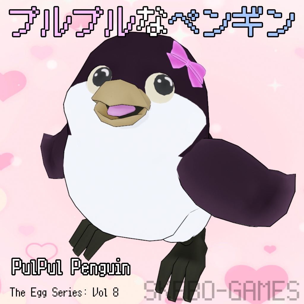 【VRM / VRChat対応】プルプルなペンギン / PulPul-Penguin