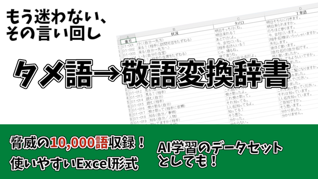 敬語変換辞書（10,000語収録、Excel形式）