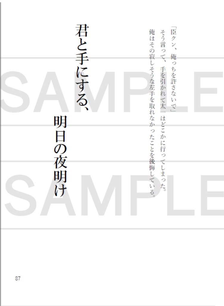 君と手にする世界の夜明