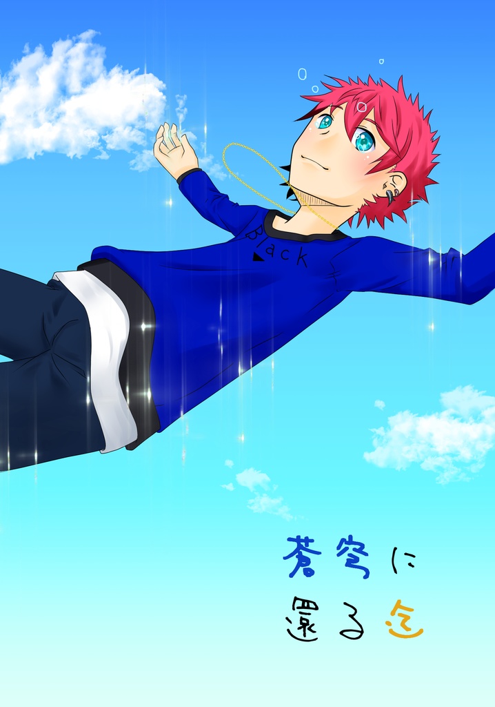 臣太　蒼穹に還る迄