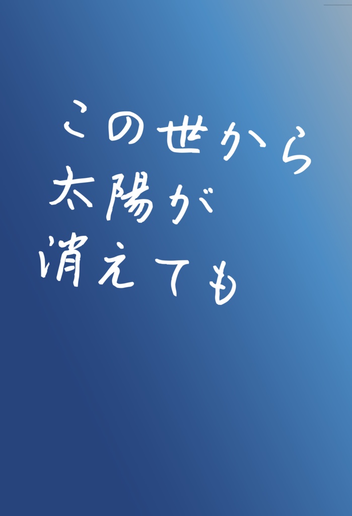 【みかんば】この世から太陽が消えても
