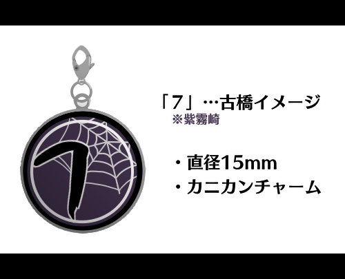 霧崎キャラモチーフイメージチャーム（古橋）