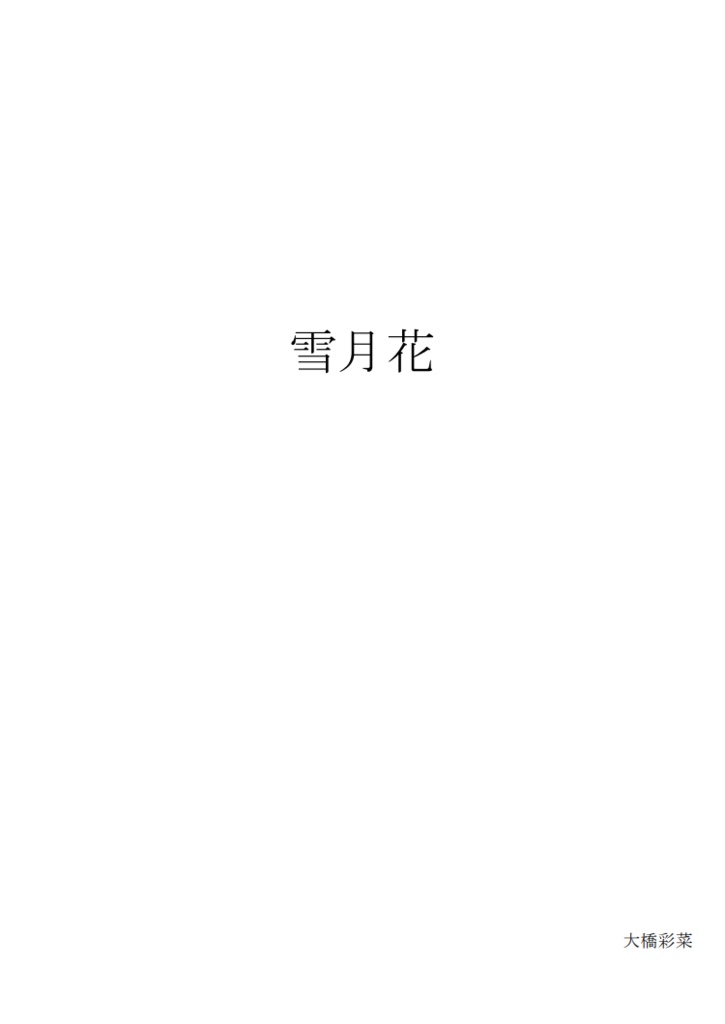 雪月花