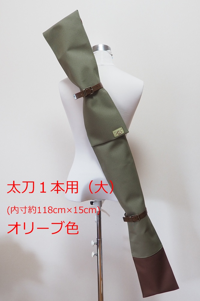 【送料込】（118cm太刀１本用（大））背負える刀袋シリーズ