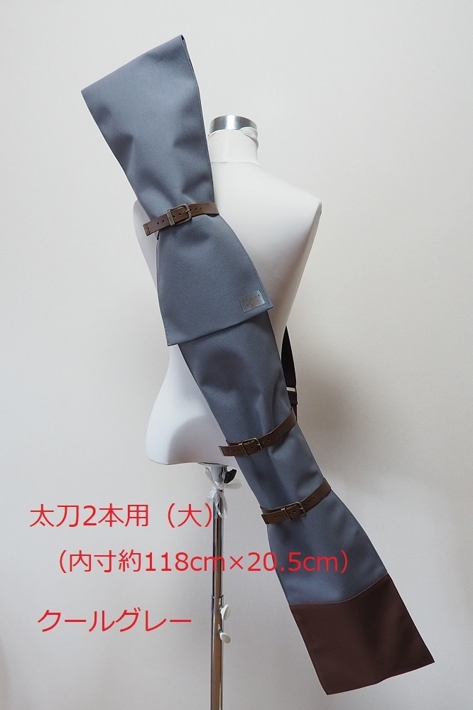 【送料込】(118cm 幅広太刀2本用(大))背負える刀袋シリーズ