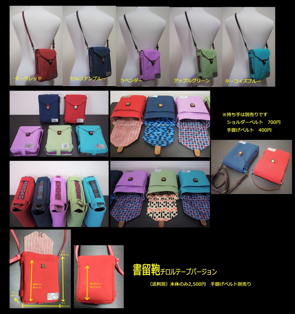 書留鞄（チロルテープ）（手提げ別売り）