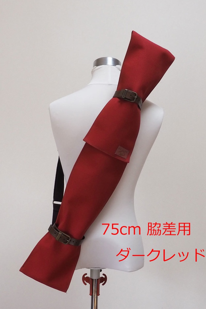 【送料込】(75cm脇差用)背負える模造刀袋シリーズ