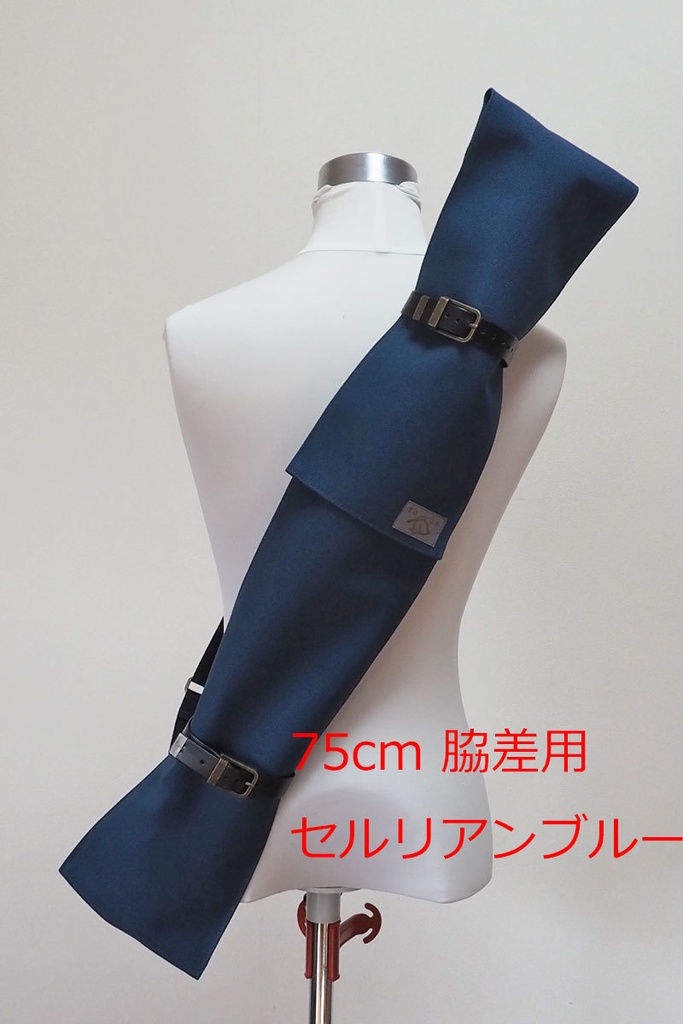 【送料込】(75cm脇差用)背負える模造刀袋シリーズ
