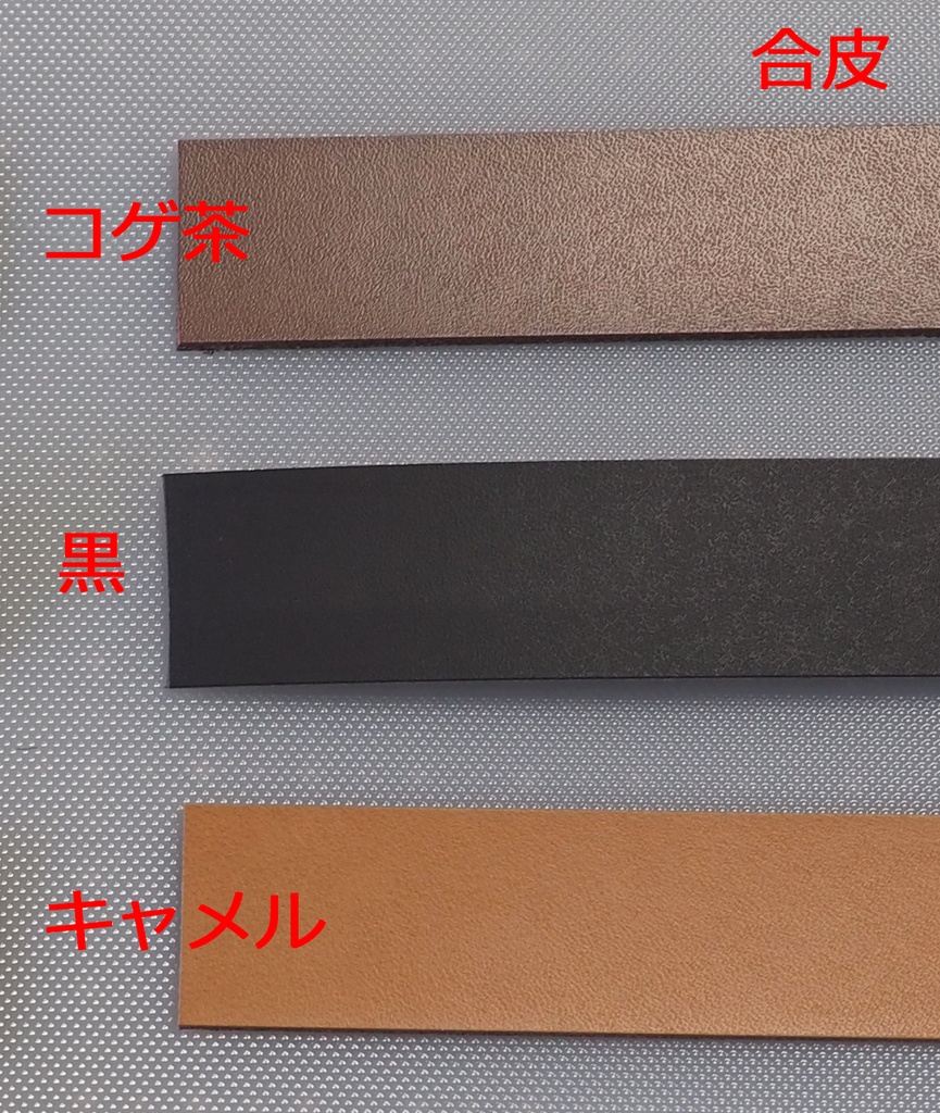 (合皮)「刀袋シリーズ」付け替え用ベルト