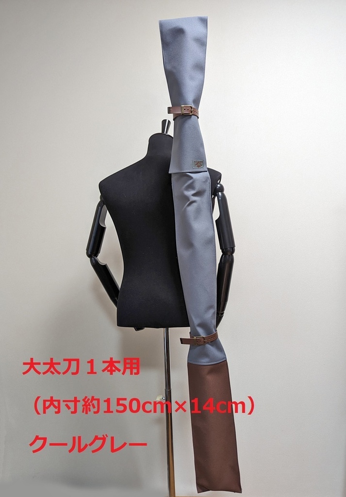 【送料込】(150cm大太刀1本用)背負える刀袋シリーズ