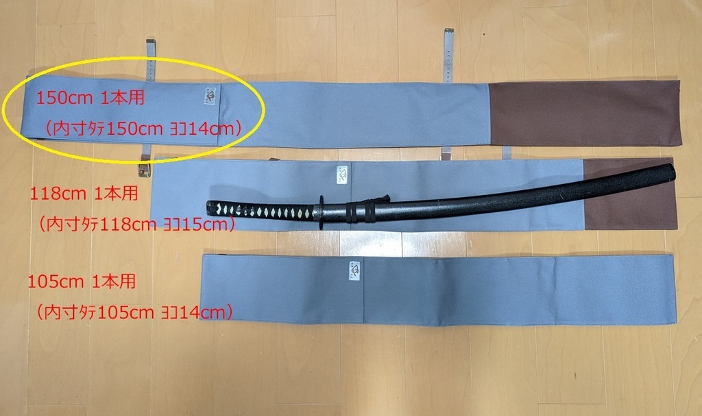 【送料込】(150cm大太刀1本用)背負える刀袋シリーズ
