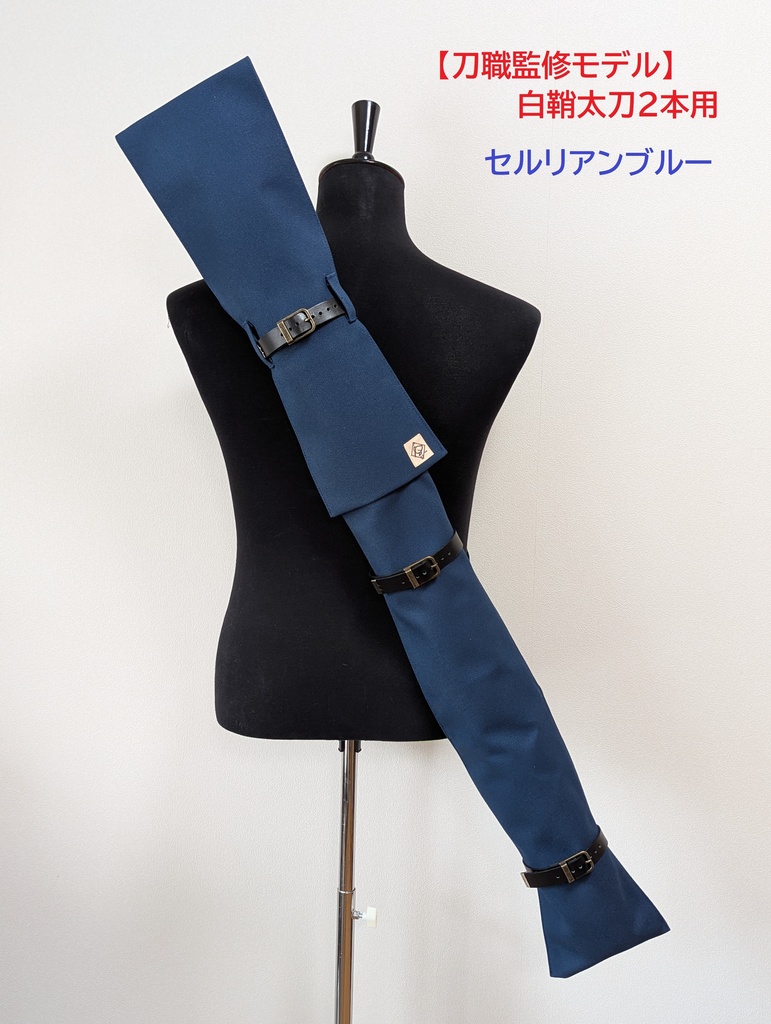 【刀職監修モデル】背負える刀袋シリーズ 白鞘太刀2本用