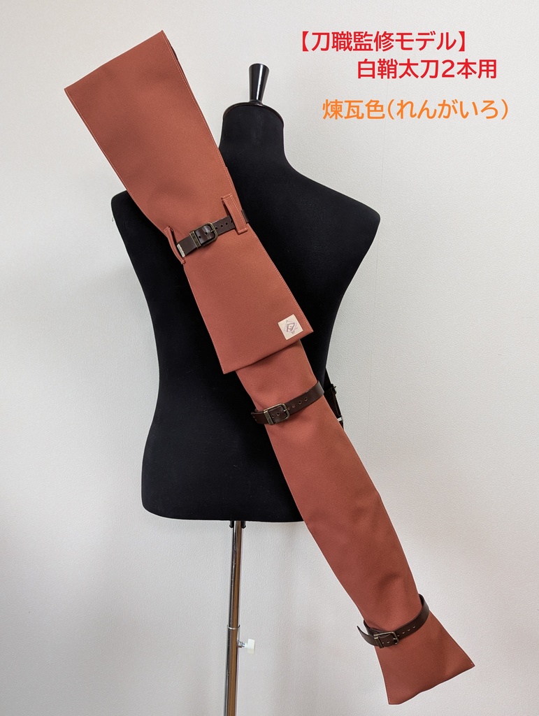 【刀職監修モデル】背負える刀袋シリーズ 白鞘太刀2本用