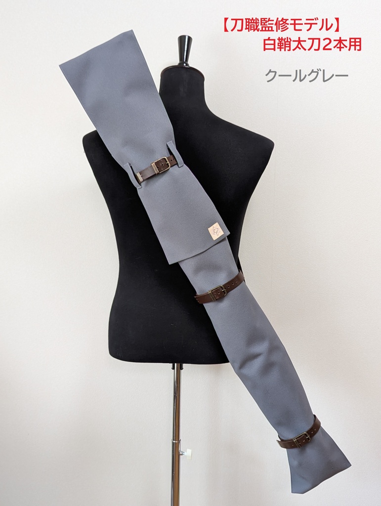 【刀職監修モデル】背負える刀袋シリーズ 白鞘太刀2本用