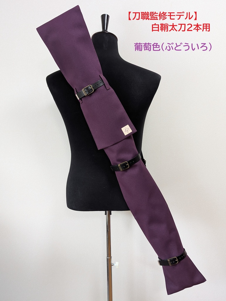 1/25新発売【刀職監修モデル】背負える刀袋シリーズ　白鞘太刀２本用