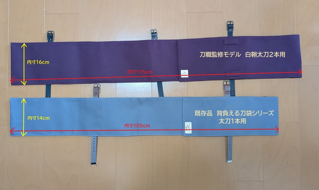 【刀職監修モデル】背負える刀袋シリーズ 白鞘太刀2本用