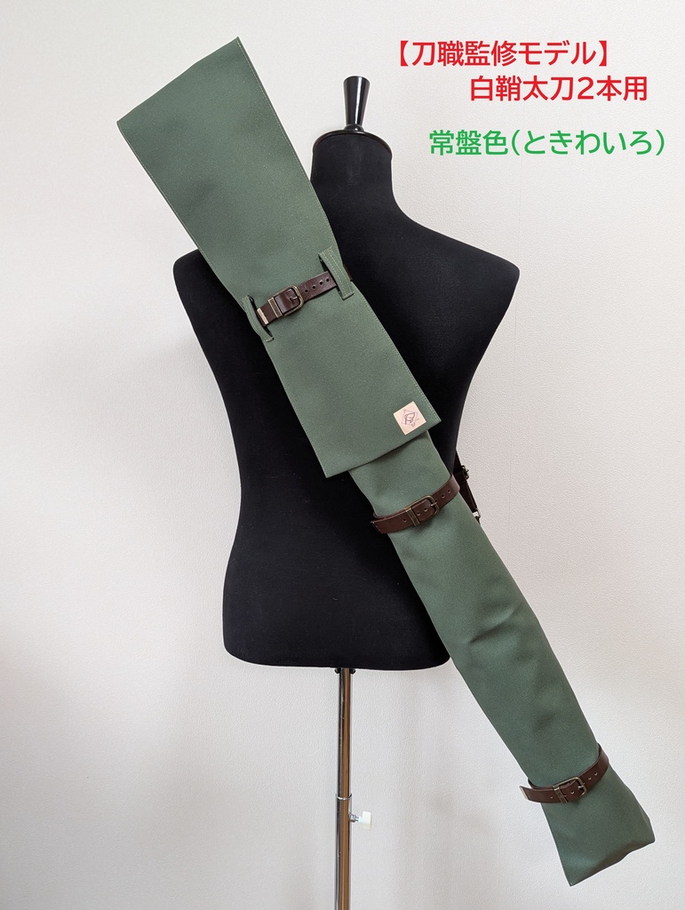 【刀職監修モデル】背負える刀袋シリーズ 白鞘太刀2本用