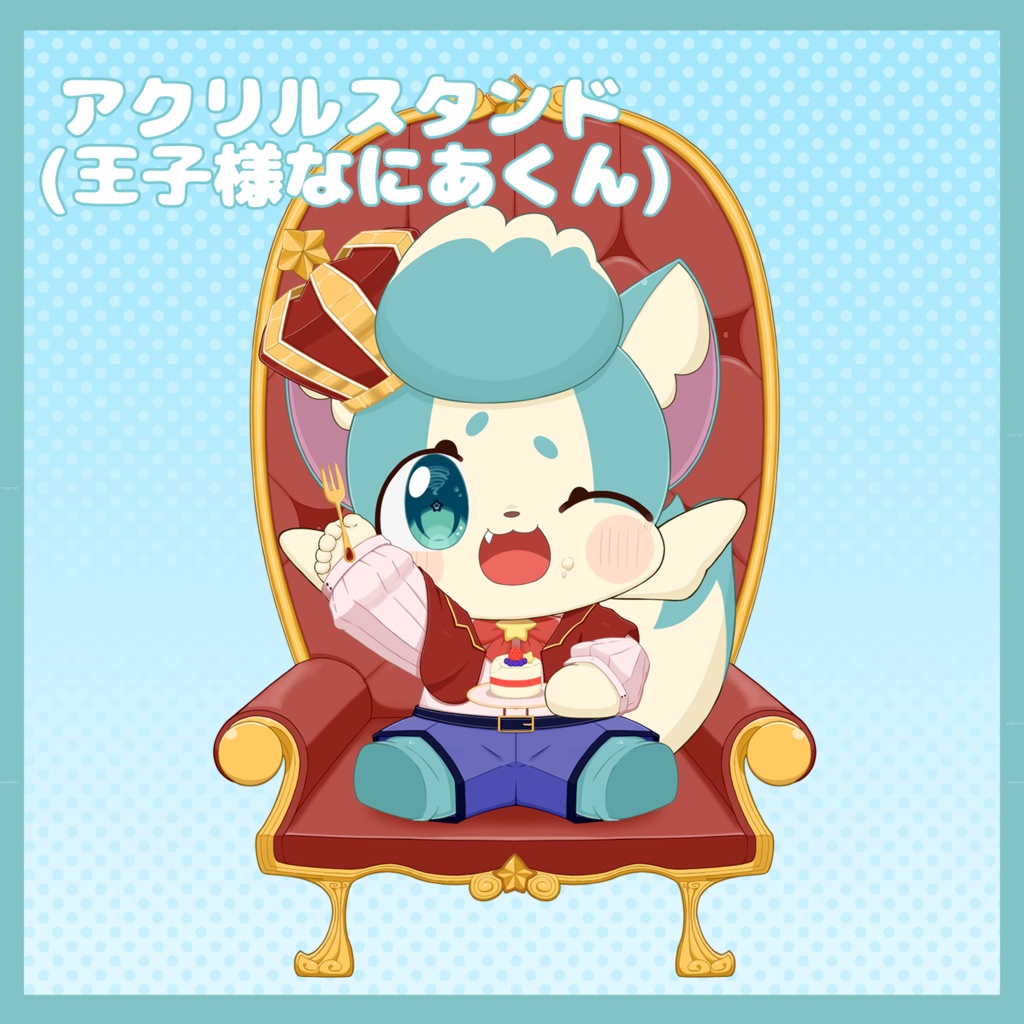 【アクリルスタンド】王子様なにあくん