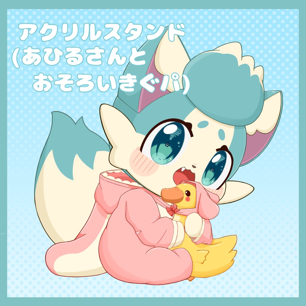 【アクリルスタンド】あひるさんとおそろいきぐパ