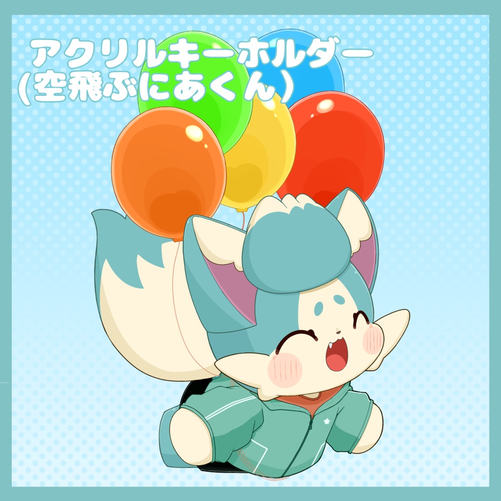 【アクリルキーホルダー】空飛ぶにあくん