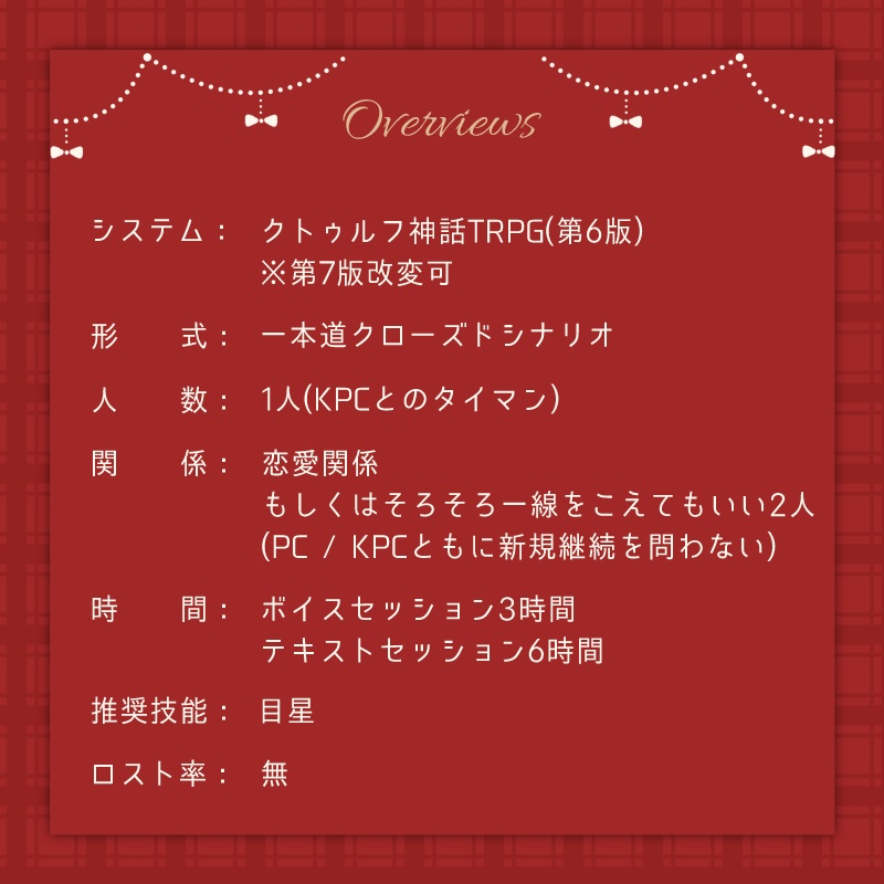 【CoC】これはクリスマスのせい。【クリックアクション/タイマンシナリオ】 SPLL:E193045