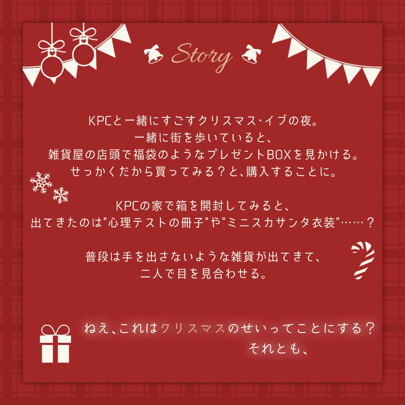 【CoC】これはクリスマスのせい。【クリックアクション/タイマンシナリオ】 SPLL:E193045