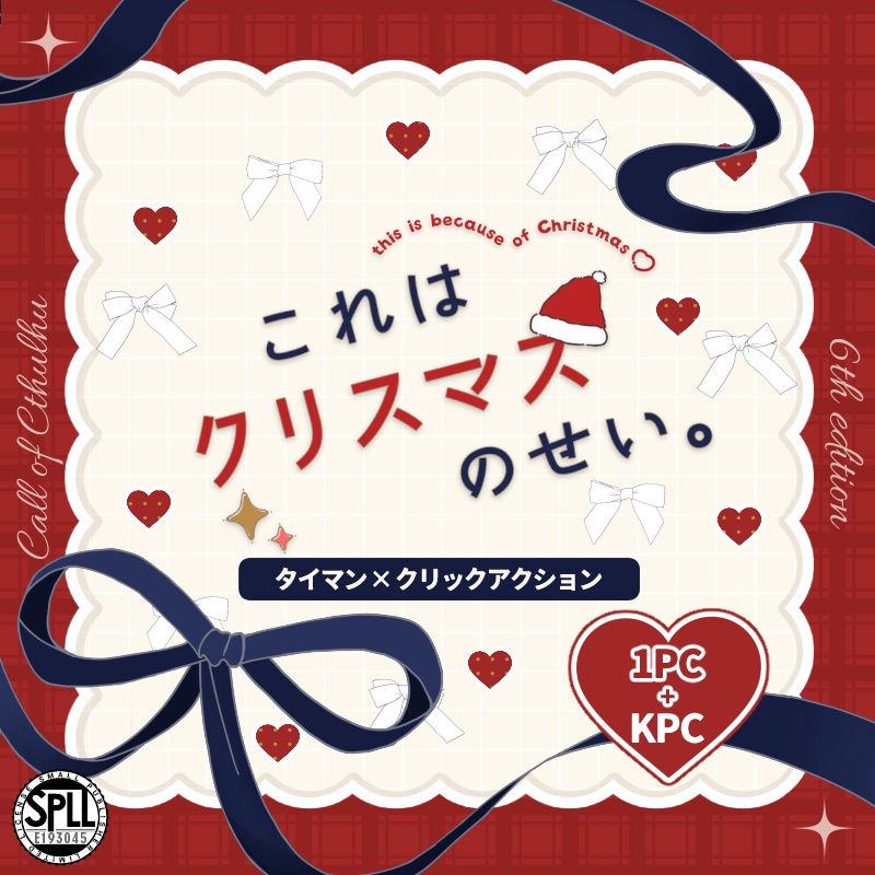 【CoC】これはクリスマスのせい。【クリックアクション/タイマンシナリオ】 SPLL:E193045