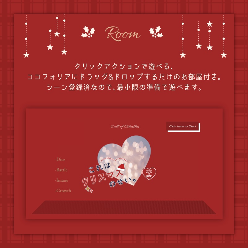 【CoC】これはクリスマスのせい。【クリックアクション/タイマンシナリオ】 SPLL:E193045