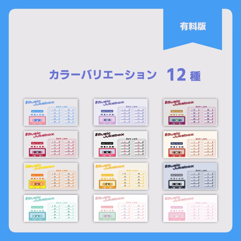 【無料版有/ココフォリア素材】カセットテープ風Music Jukebox