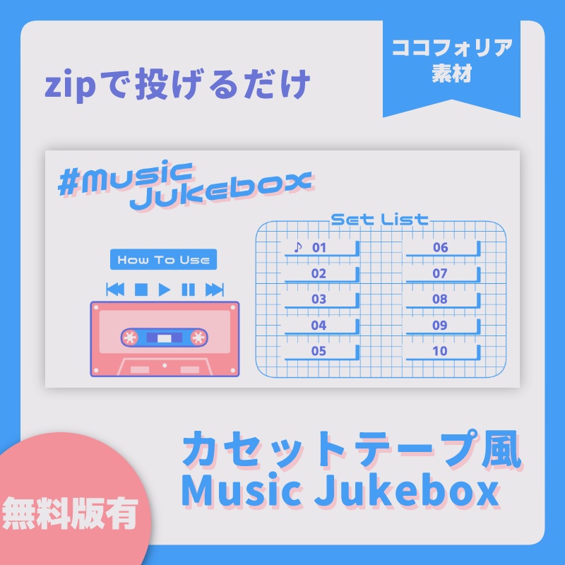 【無料版有/ココフォリア素材】カセットテープ風Music Jukebox