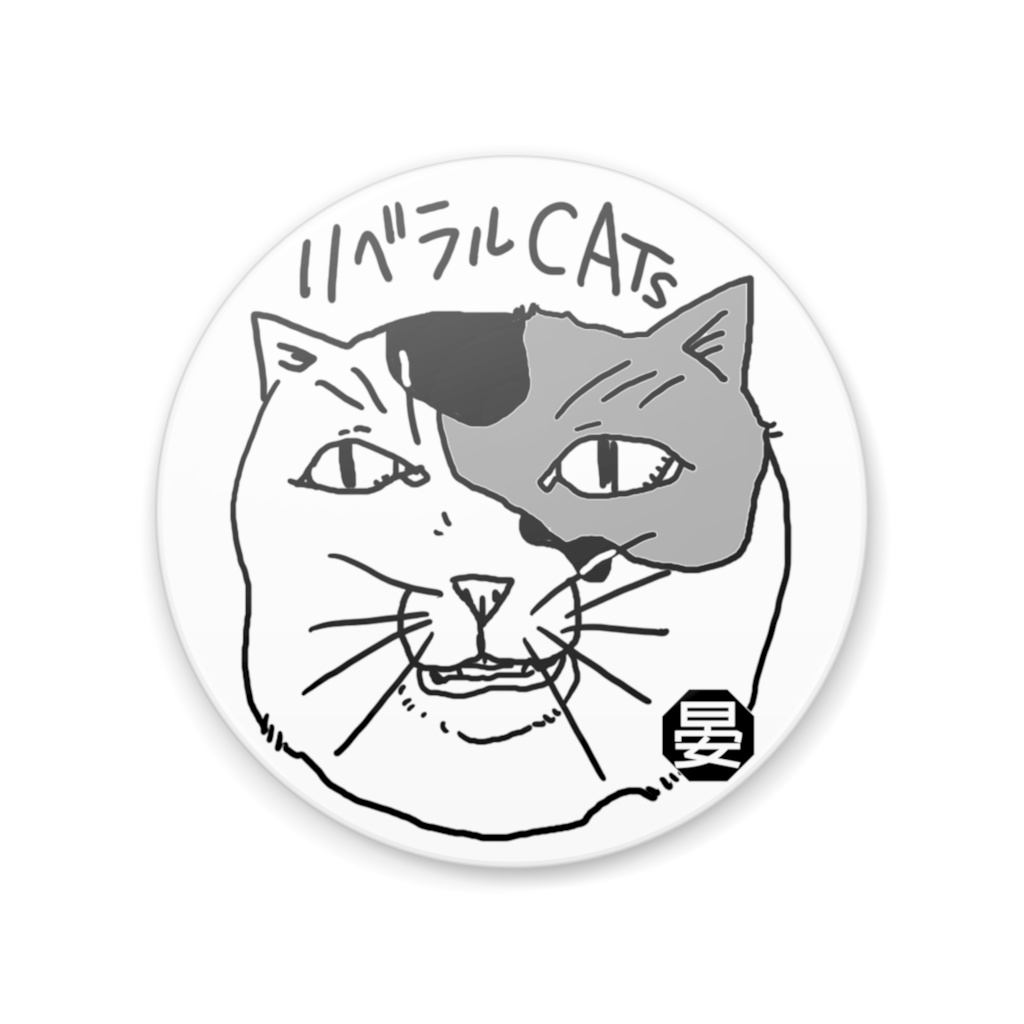 リベラルCATsシリーズ【猫缶】*001
