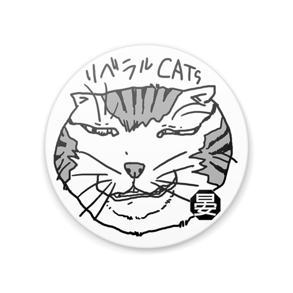 リベラルCATｓシリーズ【猫缶】*002