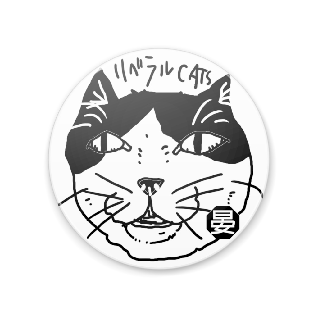 リベラルCATｓシリーズ【猫缶】*003