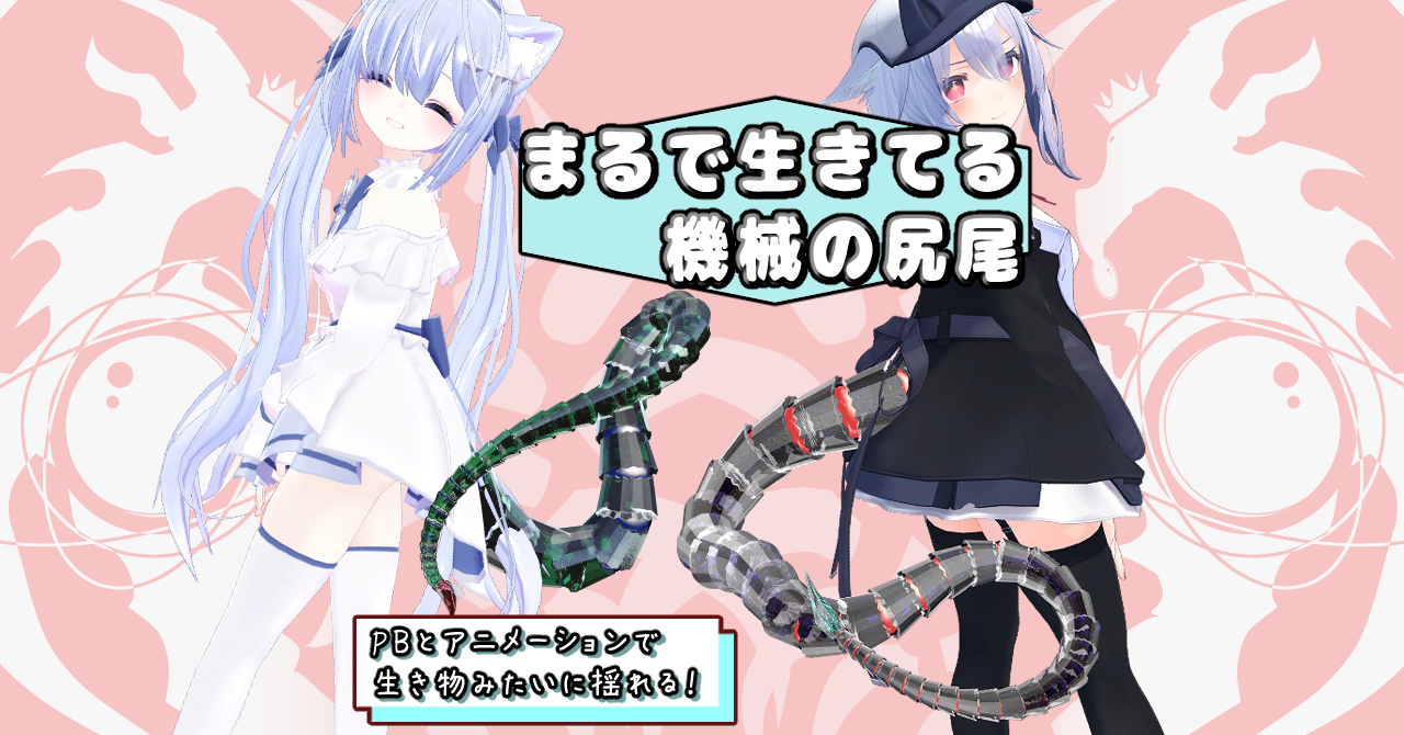 まるで生きてる機械の尻尾（PB・アニメーション設定済み）