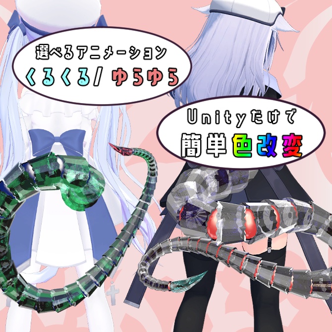 まるで生きてる機械の尻尾(PB・アニメーション設定済み)