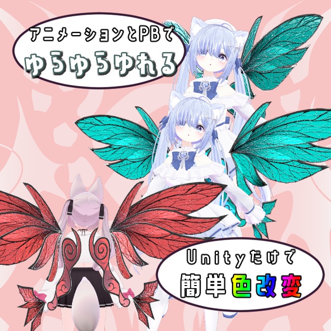 キラキラ羽ばたく妖精の翼(PB・アニメーション設定済み)