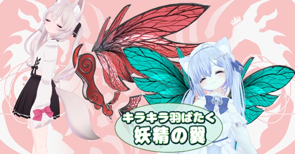 キラキラ羽ばたく妖精の翼(PB・アニメーション設定済み)