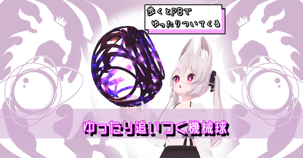 ゆったり追いつく機械球