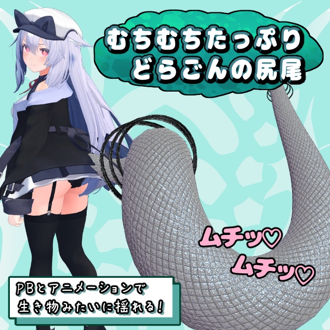 むちむちたっぷりどらごんの尻尾