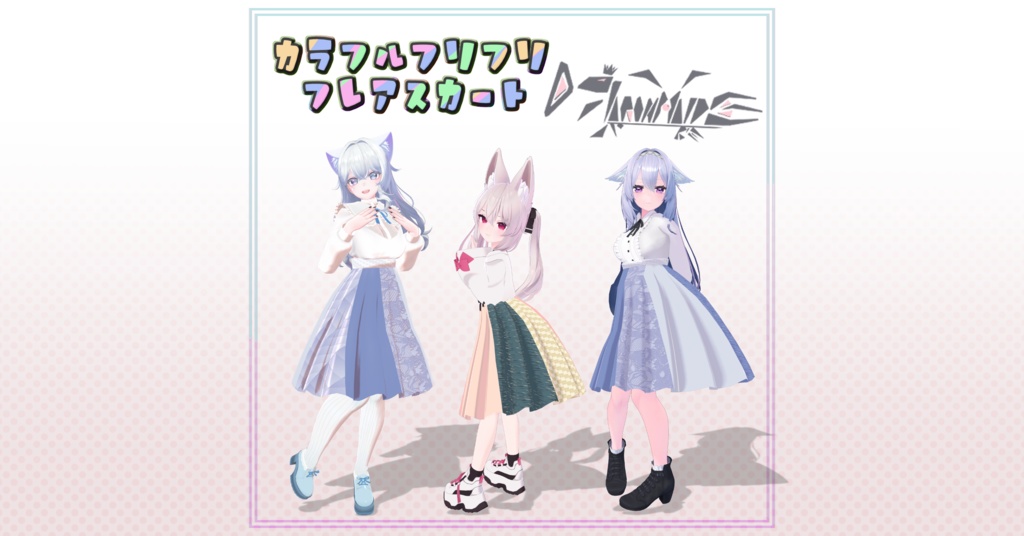カラフルフリフリフレアスカート ✨8アバター対応✨