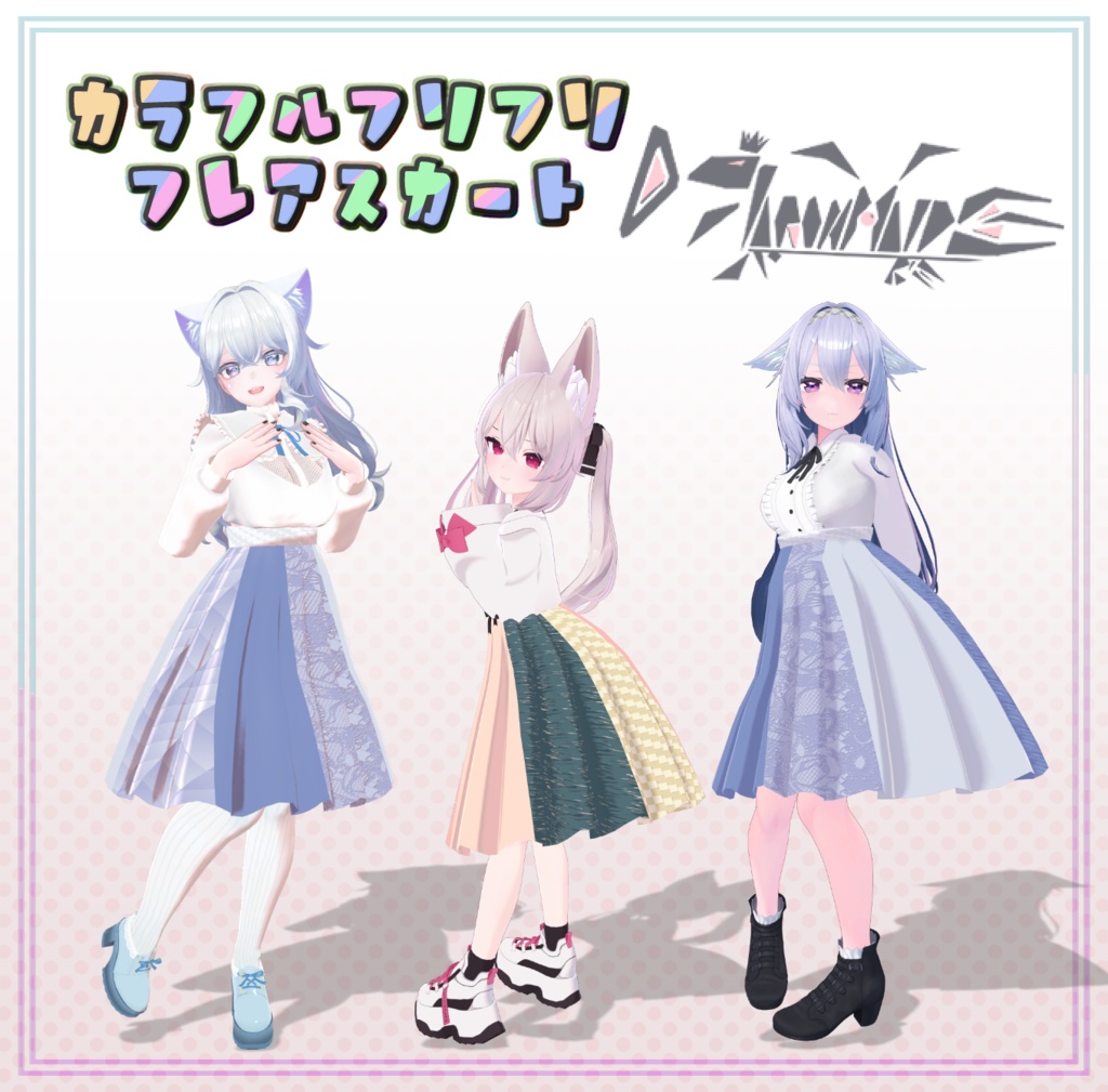 カラフルフリフリフレアスカート ✨8アバター対応✨