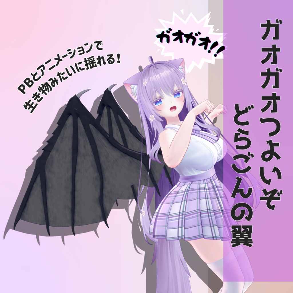 ガオガオつよいぞどらごんの翼