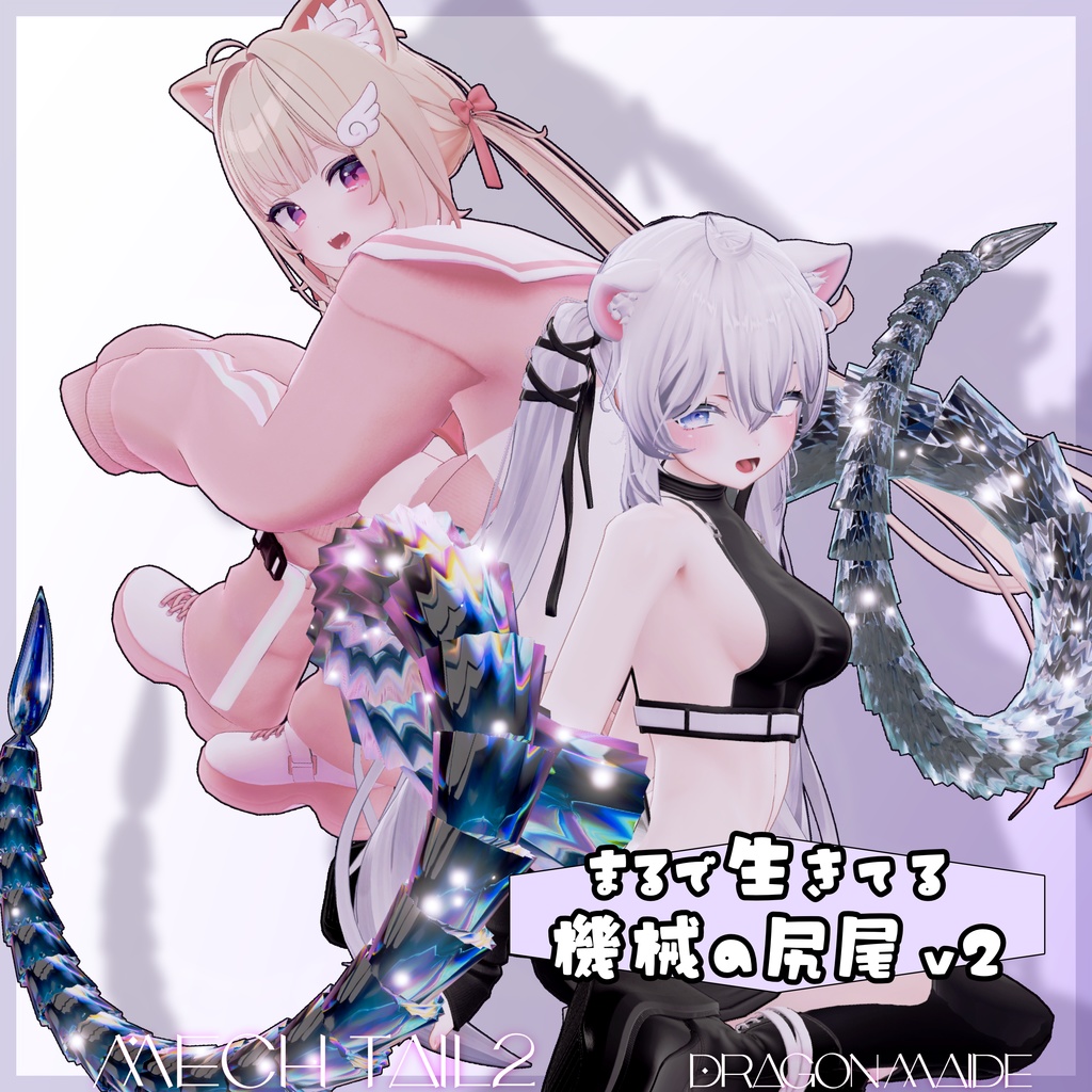 【💕発売記念セール中💕】まるで生きてる機械の尻尾 Ver2
