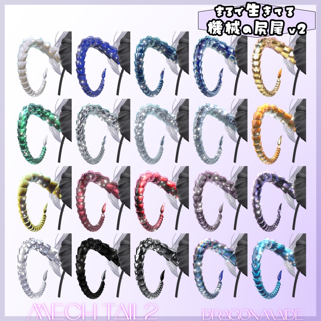 【💕発売記念セール中💕】まるで生きてる機械の尻尾 Ver2