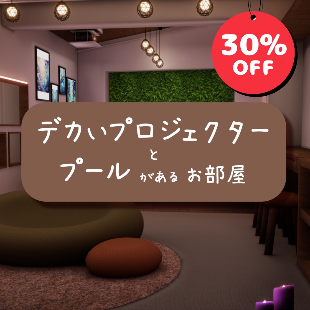 VRChatワールド「Lumilago（ルミラーゴ）」（デカいプロジェクターとプールがあるお部屋）