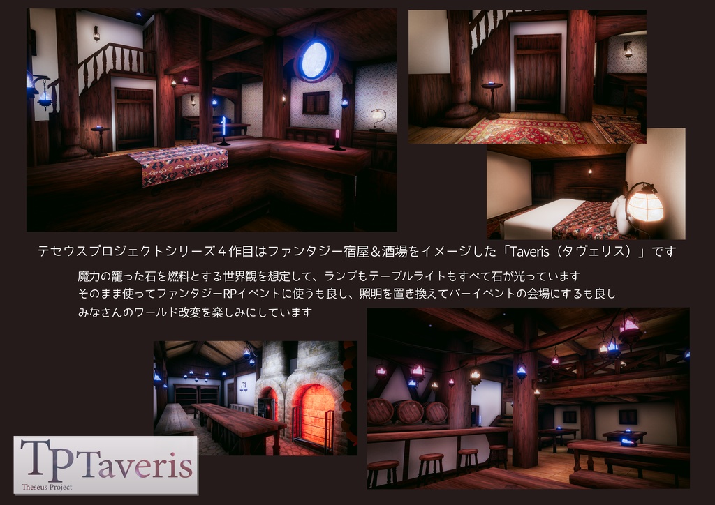 🎉発売記念セール中🎉VRChatワールド「Theseus Project : Taveris(タヴェリス)」(ファンタジー宿屋&酒場ワールド))