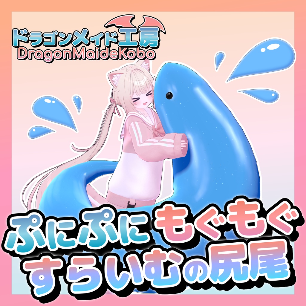 【💕発売記念セール中💕】ぷにぷにもぐもぐすらいむの尻尾