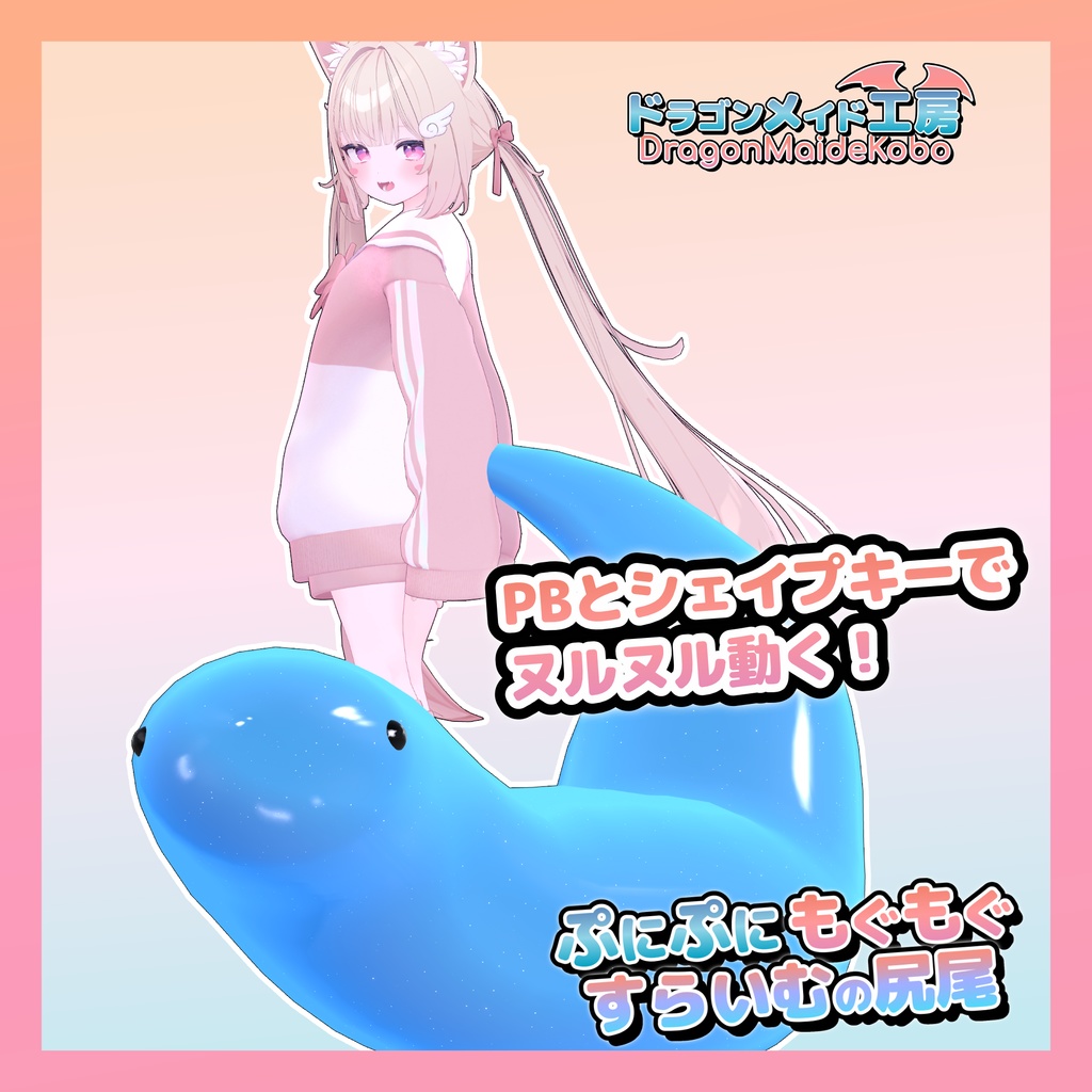 【💕発売記念セール中💕】ぷにぷにもぐもぐすらいむの尻尾