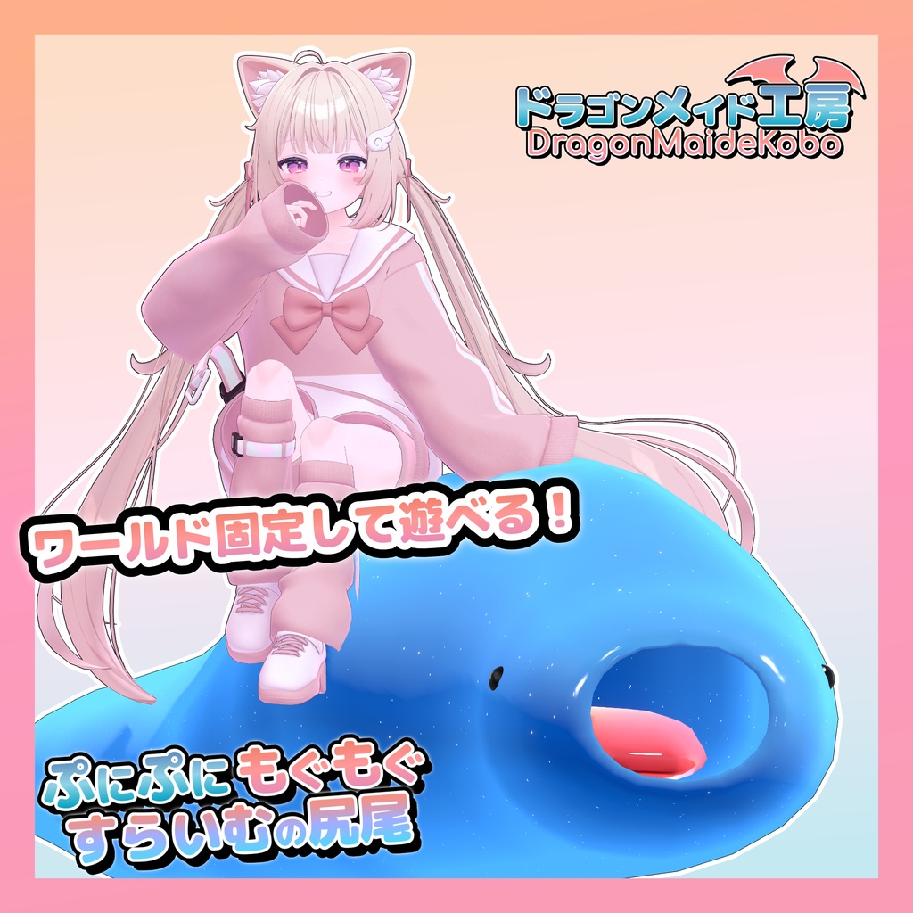 【💕発売記念セール中💕】ぷにぷにもぐもぐすらいむの尻尾