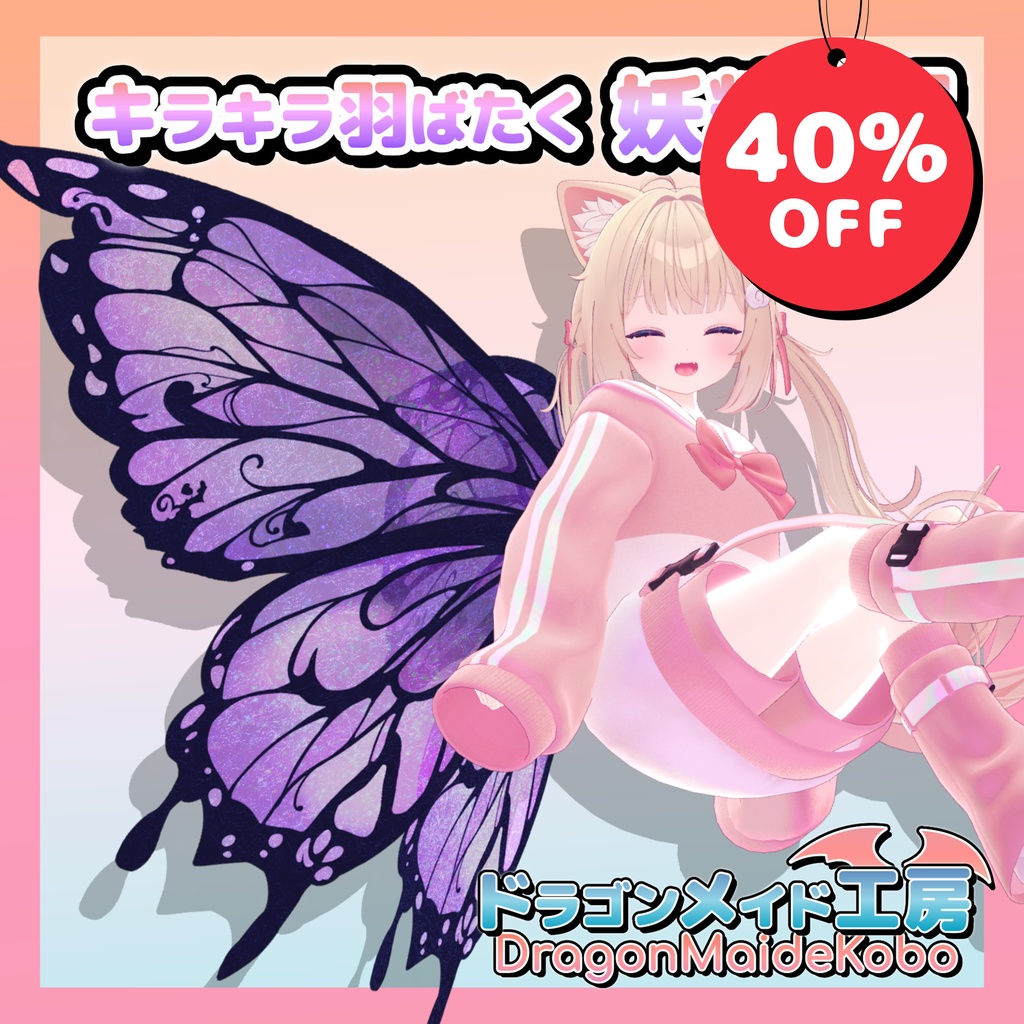 キラキラ羽ばたく妖精の翼 Ver2